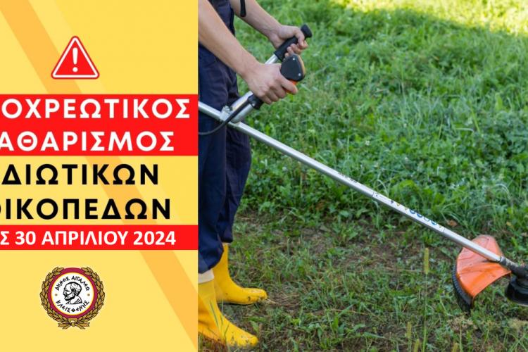 Έκκληση του Δήμου Αιγάλεω για τον καθαρισμό οικοπέδων και ακάλυπτων χώρων 