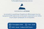 Φεστιβάλ Εθελοντισμού της Περιφέρειας Αττικής