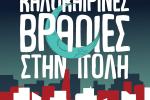 Αιγάλεω: «Καλοκαιρινές Βραδιές στην Πόλη»