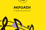 Η θεατρική ομάδα Τικ Τακ Ντο, αναζητά δύο ηθοποιούς/τραγουδιστές