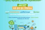 Τριήμερη Γιορτή Ανακύκλωσης στον Δήμο Περιστερίου
