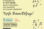 Μουσική παράσταση «Ας διασκεδάσουμε» από τα 4ο & 8ο ΚΕ.ΦΙ. του Δήμου Περιστερίου