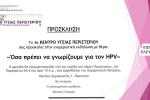 Ενημερωτική Εκδήλωση για τον HPV από το 1ο  Κέντρο Υγείας Περιστερίου