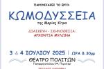 Μια "ΚΩΜΟΔΥΣΣΕΙΑ" στο Περιστέρι