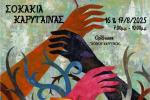 Τον Αύγουστο το 3ο Φεστιβάλ Τέχνης στην Καρύταινα
