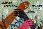 Ένα Φεστιβάλ Τέχνης στα σοκάκια της Καρύταινας