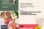 Νέα διάλεξη στο ΔΕΑΠ με θέμα τη διατροφή και την πρωτεΐνη 20 Οκτωβρίου 2025 Αναβάλλεται του Μητροπολίτη Περιστερίου
