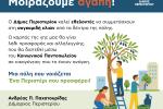 Κάλεσμα του Δήμου Περιστερίου σε εθελοντές για τη συγκομιδή ελιών