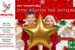 ΠΕΡΙΣΤΕΡΙ ΠΟΛΛΩΝ ΑΣΤΕΡΩΝ Φέτος πιο νωρίς! Έναρξη στις 28 Νοεμβρίου 2025 της εορταστικής περιόδου 