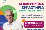 Δημιουργικά Εργαστήρια Δήμου Περιστερίου 2026-2027