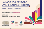 Το Περιστέρι επενδύει στη γνώση – Νέος κύκλος διαλέξεων στο Δημοτικό Ελεύθερο Ανοικτό Πανεπιστήμιο (ΔΕΑΠ)