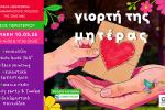 Γιορτή της Μητέρας στο Άλσος Περιστερίου – Μια ημέρα αφιερωμένη στην αγάπη, την οικογένεια και τη δημιουργία