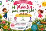 «Η Άνοιξη μας χαμογελά!» – Μεγάλη ανοιξιάτικη γιορτή των Βρεφονηπιακών Σταθμών στο Άλσος Περιστερίου