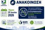 Την Πέμπτη 25 Ιουνίου 2026 δεν θα πραγματοποιείται δια ζώσης εξυπηρέτηση στις υπηρεσίες του Δήμου Περιστερίου