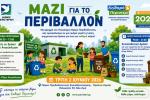 «ΜΑΖΙ ΓΙΑ ΤΟ ΠΕΡΙΒΑΛΛΟΝ» στον Δήμο Περιστερίου Εκδήλωση για την Παγκόσμια Ημέρα Περιβάλλοντος στο Πράσινο Σημείο