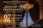 «...Κάτω απ’ τους Πολυελαίους...» – Βραδιά Όπερας και Οπερέτας από τη Σχολή Μελοδραματικής του Δημοτικού Ωδείου Περιστερίου, εκδηλώσεις, πολιτιστικά, μουσική