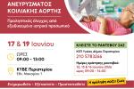 Δωρεάν εξετάσεις πρόληψης Ανευρύσματος Κοιλιακής Αορτής στον Δήμο Περιστερίου