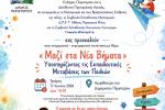 Επιμορφωτική συνάντηση με θέμα: «Μαζί στα Νέα Βήματα - Υποστηρίζοντας τις Εκπαιδευτικές Μεταβάσεις των Παιδιών», Περιστέρι 