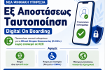 Νέα ψηφιακή υπηρεσία «Εξ Αποστάσεως Ταυτοποίηση – Digital On Boarding» για το Εθνικό Μητρώο Επικοινωνίας (Ε.Μ.Επ.)