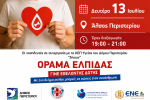 Γίνε εθελοντής δότης μυελού των οστών Δράση ενημέρωσης και εγγραφής στο Άλσος Περιστερίου