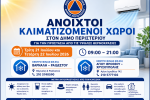 Ανοιχτοί κλιματιζόμενοι χώροι στον Δήμο Περιστερίου για την προστασία των πολιτών από τις υψηλές θερμοκρασίες 