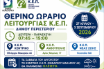 Θερινό ωράριο λειτουργίας των Κ.Ε.Π. Δήμου Περιστερίου