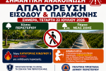 Απαγόρευση εισόδου και παραμονής στο Άλσος Περιστερίου  και στο Πάρκο Νέας Ζωής στις 22 Ιουλίου 2026