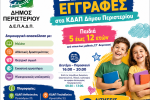 Δωρεάν δημιουργική απασχόληση για παιδιά 5 έως 12 ετών στα ΚΔΑΠ του Δήμου Περιστερίου