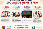 Διεθνές Φεστιβάλ στο Άλσος Περιστερίου  Μουσική, Χορός και Παραδόσεις από όλο τον κόσμο, εκδηλώσεις, Περιστέρι, πολιτιστικά 