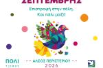 «Σεπτέμβρης 2026: Επιστροφή στην πόλη. Και πάλι ΜΑΖΙ!» στο Άλσος Περιστερίου