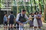 2η προβολή της Κινηματογραφικής Λέσχης Περιστερίου «Σαμποτάζ»  «Ο δάσκαλος που υποσχέθηκε τη θάλασσα»