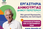 Εργαστήρια Δημιουργίας Δήμου Περιστερίου 2026-2027 - Παράταση εγγραφών έως τις 25 Σεπτεμβρίου 2026