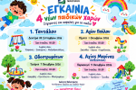 Εγκαίνια τεσσάρων νέων, σύγχρονων και ασφαλών παιδικών χαρών στον Δήμο Περιστερίου