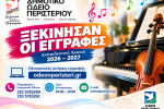 Ξεκίνησαν οι εγγραφές στο Δημοτικό Ωδείο Περιστερίου  για το 2026-2027