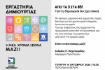 Εργαστήρια Δημιουργίας του Δήμου Περιστερίου, Αγιασμός, Περιστέρι, Παχατουρίδης