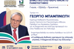 Ο Δήμος Περιστερίου τιμά τον Καθηγητή Γεώργιο Μπαμπινιώτη