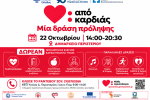 Στο Περιστέρι η πρώτη ανοιχτή δράση πρόληψης για την καρδιαγγειακή υγεία