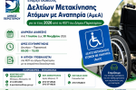 Έναρξη διάθεσης Δελτίων Μετακίνησης Ατόμων με Αναπηρία (ΑμεΑ) για το έτος 2026 από τα ΚΕΠ του Δήμου Περιστερίου