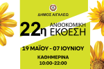 Ανοίγει τις πύλες της η 22η Ανθοκομική Έκθεση του Δήμου Αιγάλεω