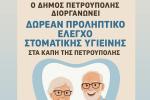 Δωρεάν έλεγχος στοματικής υγιεινής στα μέλη των Κ.Α.Π.Η. Πετρούπολης 