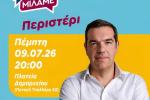 Ο Αλέξης Τσίπρας μιλάει στο Περιστέρι, ΕΛΑΣ, Πολιτική, ομιλία