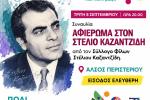 ΣΗΜΕΡΑ στο Άλσος Περιστερίου – Αφιέρωμα στον Στέλιο Καζαντζίδη