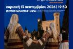 9ο Αρβανίτικο Αντάμωμα «Γεώργιος Λιόσης», Ίλιον, εκδηλώσεις 