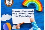 ΕΝΗΜΕΡΩΣΗ ΓΙΑ ΤΙΣ ΕΓΓΡΑΦΕΣ - ΕΠΑΝΕΓΓΡΑΦΕΣ ΣΤΟΥΣ ΒΡΕΦΙΚΟΥΣ, ΠΑΙΔΙΚΟΥΣ & ΒΡΕΦΟΝΗΠΙΑΚΟΥΣ ΣΤΑΘΜΟΥΣ  ΤΟΥ ΔΗΜΟΥ ΑΙΓΑΛΕΩ