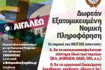 Ο Δήμος Αιγάλεω συνεχίζει τη Δωρεάν Νομική Πληροφόρηση & Συμβουλευτική για τους πολίτες