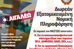 Δωρεάν Νομική Πληροφόρηση & Συμβουλευτική – Συνεχίζεται με Νέα Συνάντηση