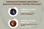 Αιγάλεω: Αλλαγή στο πρόγραμμα των κινηματογραφικών προβολών της Πολιτιστικής Διαδρομής 2026 