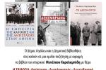 Αντίσταση – Δωσιλογισμός – Δεκεμβριανά: Παρουσίαση της Τριλογίας του Μενέλαου Χαραλαμπίδη