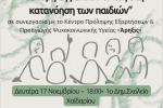 Δήμος Χαϊδαρίου - Εργαστήρια γονεϊκότητας από το «Άρηξις» σε συνεργασία με τον Σύλλογο Γονέων και Κηδεμόνων του 1ου Δημοτικού Σχολείου