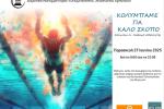Πετρούπολη- Αθλητικές Εκδηλώσεις 2025: Κολυμπάμε για καλό σκοπό 